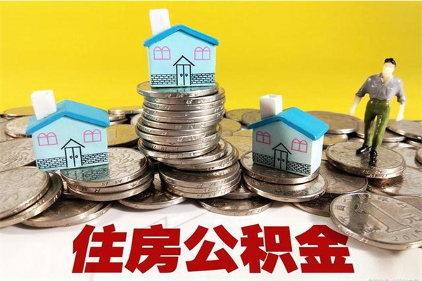 黔西南辞职后如何领取公积金（已辞职住房公积金怎么领取）