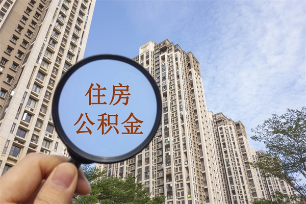 黔西南公积金取（最新取住房公积金流程）