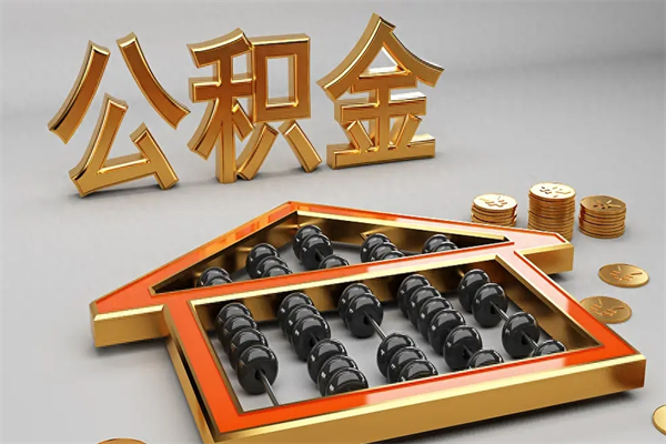 黔西南离职公积金怎么取来啊（离职公积金提取步骤）