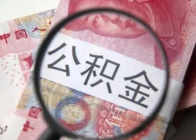 黔西南个人住房公积金取钱（住房公积金个人怎么取）