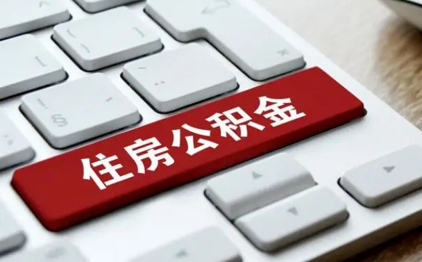 黔西南2022市公积金取（2020年取公积金最新政策）