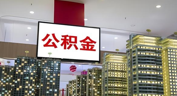 黔西南离职封存了个人公积金怎么提（离职封存的公积金）
