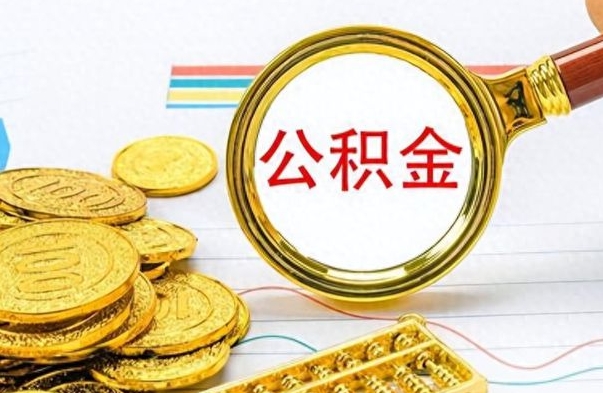黔西南离职后怎么把公积金提出来（离职了怎么把公积金的钱全部提出来）